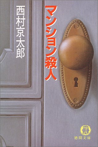 マンション殺人 (徳間文庫 104-12) [Oct 01， 1983] 西村 京太郎