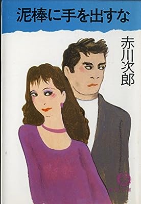 泥棒に手を出すな (徳間文庫 あ 1-21) 赤川 次郎