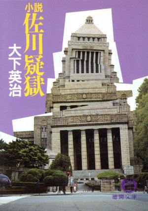 小説佐川疑獄 (徳間文庫 お 7-14) [Aug 15， 1993] 大下 英治