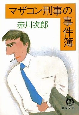 マザコン刑事の事件簿 (徳間文庫 105-6) [Sep 01， 1984] 赤川 次郎