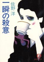 一瞬の殺意 (徳間文庫 111-10) [Sep 01， 1984] 佐野 洋