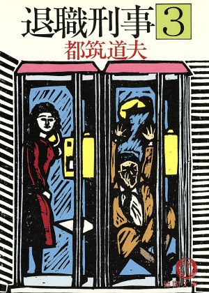 退職刑事 3 (徳間文庫 103-6) [May 01， 1985] 都筑 道夫
