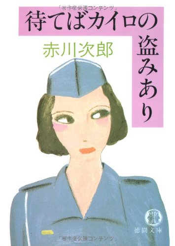 待てばカイロの盗みあり (徳間文庫 105-7) [May 15， 1985] 赤川 次郎