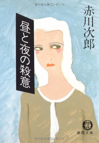 昼と夜の殺意 (徳間文庫 あ 1-8) [Oct 01， 1985] 赤川 次郎