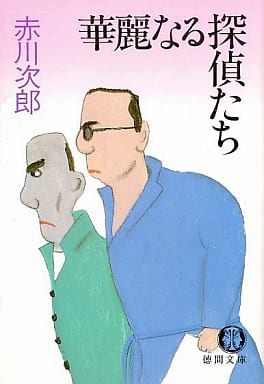 華麗なる探偵たち (徳間文庫 105-9) [Apr 01， 1986] 赤川 次郎