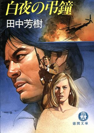 白夜の弔鐘 (徳間文庫 152-1) [Jul 01， 1986] 田中 芳樹