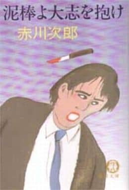 泥棒よ大志を抱け (徳間文庫 105-10) [Apr 01， 1987] 赤川 次郎