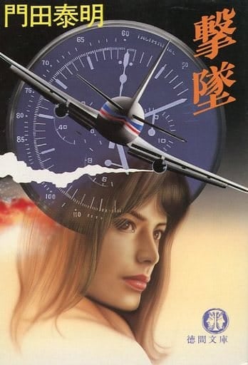 撃墜 (徳間文庫 138-13) 門田 泰明