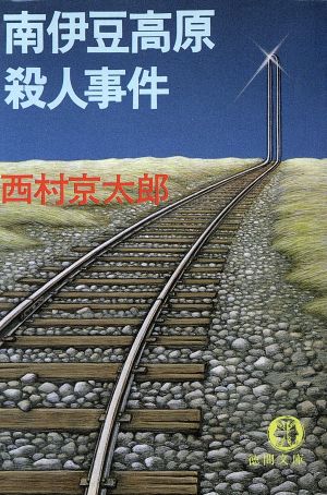 南伊豆高原殺人事件 (徳間文庫 104-14) [Oct 01， 1987] 西村 京太郎