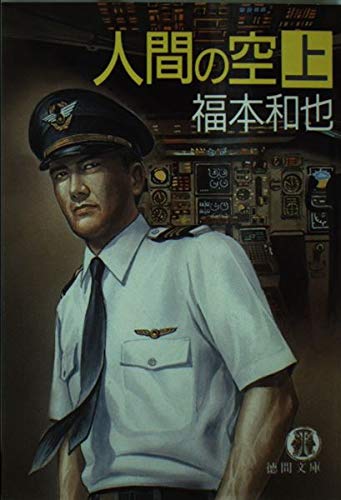 人間の空 上 (徳間文庫 113-12) [Oct 01， 1987] 福本 和也