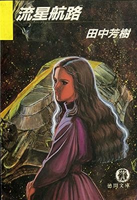 流星航路 (徳間文庫 152-2) [Dec 01， 1987] 田中 芳樹