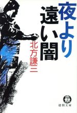 夜より遠い闇 (徳間文庫 161-1) [Apr 01， 1988] 北方 謙三