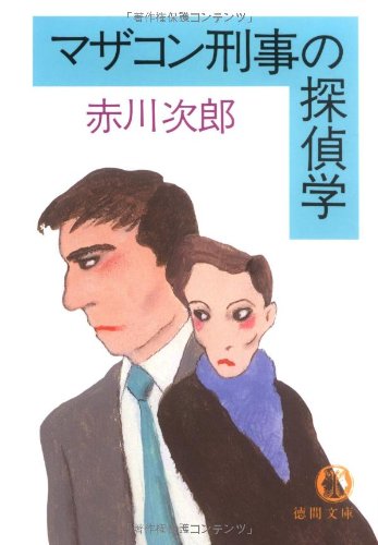 マザコン刑事の探偵学 (徳間文庫 105-11) [Jun 01， 1988] 赤川 次郎