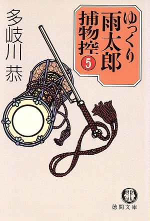 ゆっくり雨太郎捕物控 5 (徳間文庫 た 4-9) [Jun 01， 1988] 多岐川 恭
