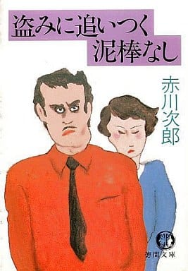 盗みに追いつく泥棒なし (徳間文庫 あ 1-13) [Jun 01， 1989] 赤川 次郎