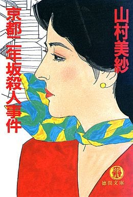 京都二年坂殺人事件 (徳間文庫 や 2-4) 山村 美紗