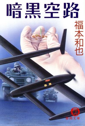 暗黒空路 (徳間文庫 ふ 1-17) [Sep 01， 1989] 福本 和也