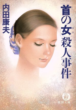 首の女殺人事件 (徳間文庫 う 1-3) 内田 康夫
