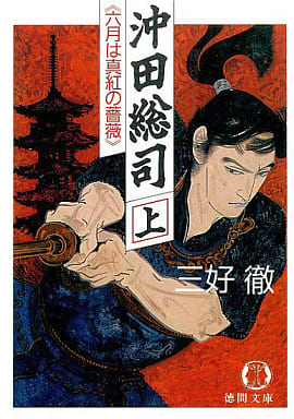沖田総司 上 (徳間文庫 み 1-25) 三好 徹