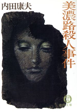 美濃路殺人事件 (徳間文庫 う 1-4) [Jun 01， 1990] 内田 康夫
