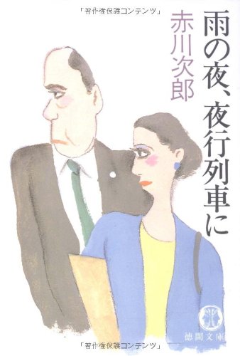 雨の夜、夜行列車に (徳間文庫 あ 1-15) [Aug 01， 1990] 赤川 次郎