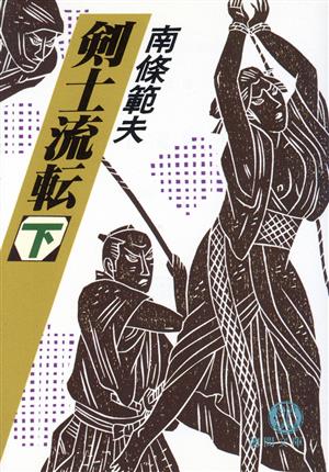 剣士流転 下 (徳間文庫 な 1-26) [Sep 01， 1990] 南條 範夫