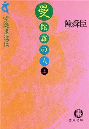 曼陀羅の人 上: 空海求法伝 (徳間文庫 ち 1-32) [Oct 01， 1990] 陳 舜臣