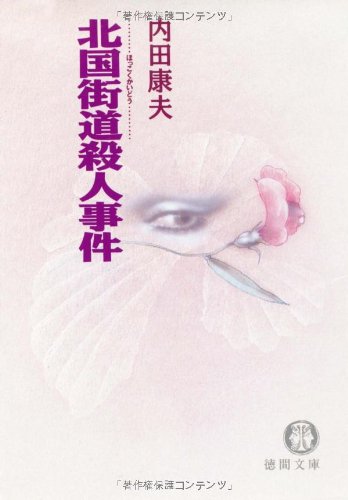 北国街道殺人事件 (徳間文庫 う 1-6) [Feb 01， 1991] 内田 康夫