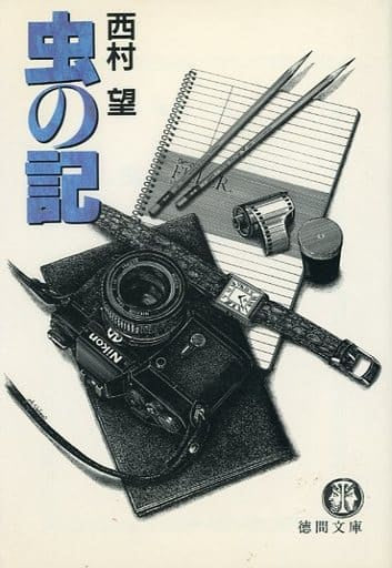 虫の記 (徳間文庫 に 2-20) 西村 望