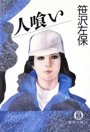 人喰い (徳間文庫 さ 1-69) 笹沢 左保