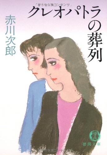 クレオパトラの葬列 (徳間文庫 あ 1-17) [Apr 01， 1991] 赤川 次郎