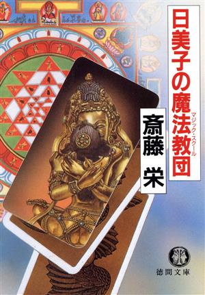 日美子の魔法教団 (徳間文庫 さ 2-72) [Apr 01， 1991] 斎藤 栄