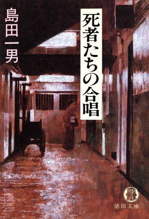 死者たちの合唱 (徳間文庫 し 1-58) [Apr 01， 1991] 島田 一男