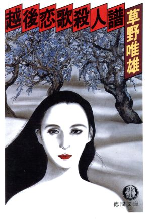 越後恋歌殺人譜 (徳間文庫 そ 1-18) [Apr 01， 1991] 草野 唯雄