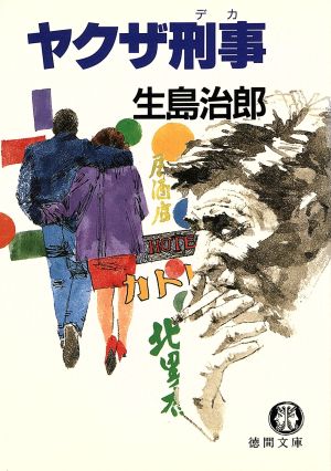 ヤクザ刑事 (徳間文庫 い 1-21) 生島 治郎