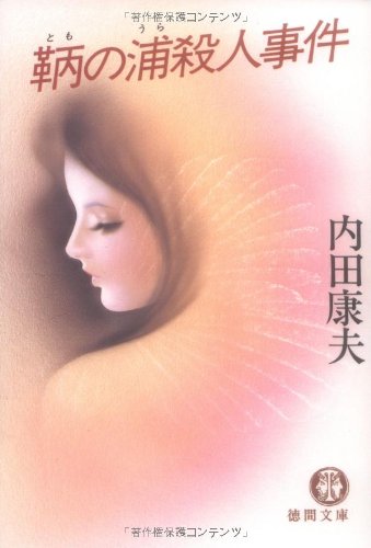 鞆の浦殺人事件 (徳間文庫 う 1-7) [Jul 01， 1991] 内田 康夫