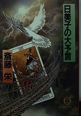 日美子の大予言 (徳間文庫 さ 2-74) [Sep 01， 1991] 斎藤 栄