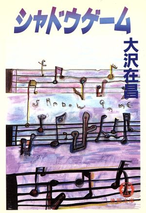 シャドウゲーム (徳間文庫 お 2-5) [Oct 01， 1991] 大沢 在昌