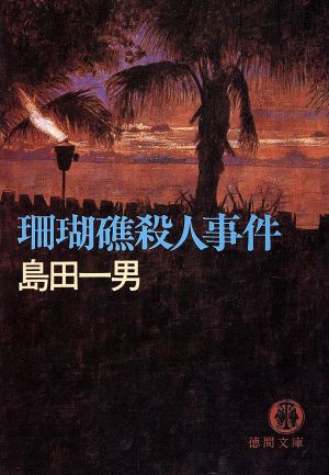 珊瑚礁殺人事件 (徳間文庫 し 1-61) 島田 一男