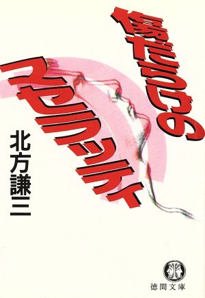 傷だらけのマセラッティ (徳間文庫 き 2-2) 北方 謙三