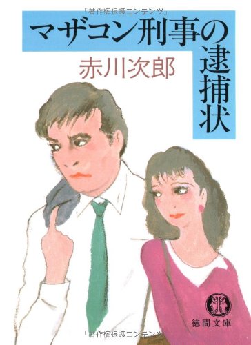 マザコン刑事の逮捕状 (徳間文庫 あ 1-19) 赤川 次郎