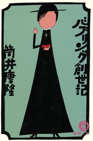 バブリング創世記 (徳間文庫 つ 3-7) 筒井 康隆