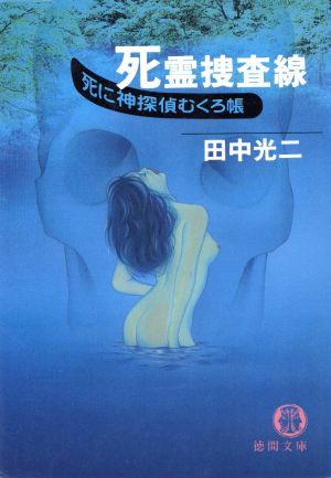 死霊捜査線: 死に神探偵むくろ帳 (徳間文庫 た 8-36) [Dec 01， 1992] 田中 光二