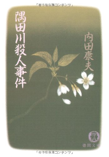 隅田川殺人事件 (徳間文庫 う 1-10) [Jan 01， 1993] 内田 康夫