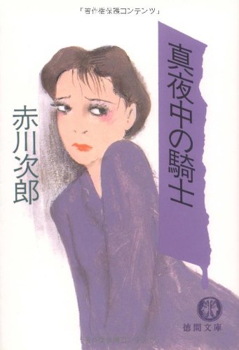 真夜中の騎士 (徳間文庫 あ 1-20) 赤川 次郎
