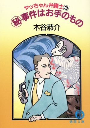 マル秘事件はお手のもの (徳間文庫 こ 15-8 ヤッちゃん弁護士 3) 木谷 恭介