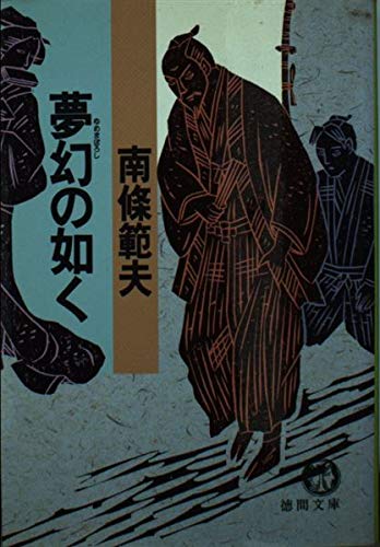 夢幻の如く (徳間文庫 な 1-34) 南條 範夫