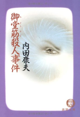 御堂筋殺人事件 (徳間文庫 う 1-11) [Jun 01， 1993] 内田 康夫