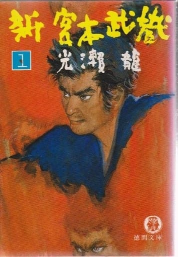 新宮本武蔵 1 (徳間文庫 204-6) [Mar 01， 1984] 光瀬 龍