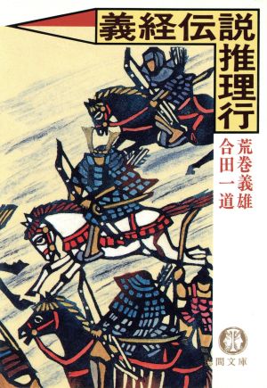 義経伝説推理行 (徳間文庫 あ 6-21) 荒巻 義雄; 合田 一道